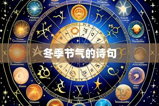 冬季节气的诗句