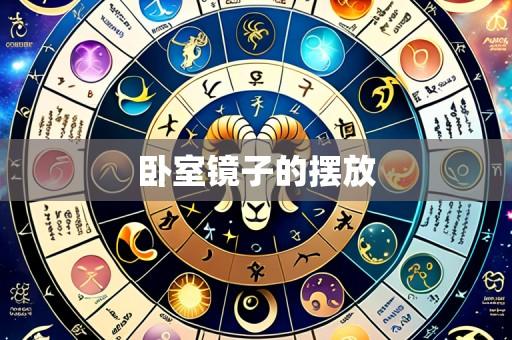 卧室镜子的摆放