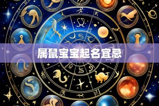 属鼠宝宝起名宜忌