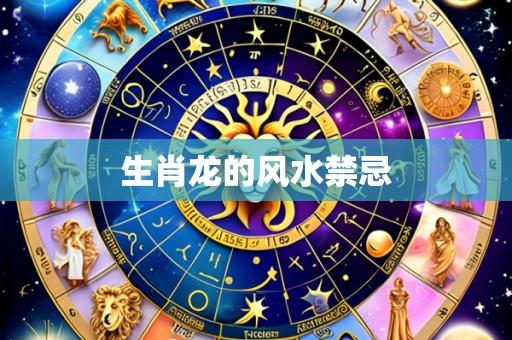 生肖龙的风水禁忌