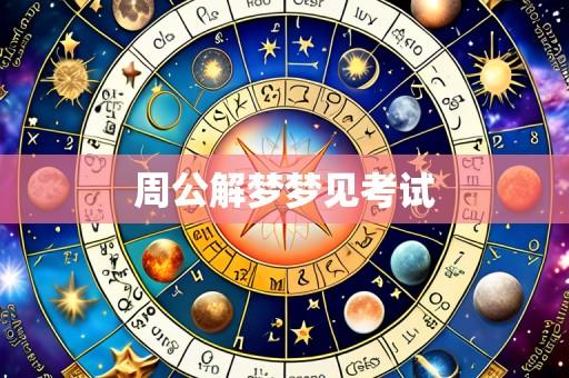 周公解梦梦见考试