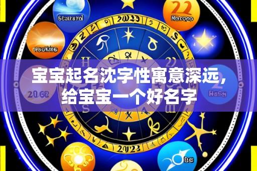 宝宝起名沈字性寓意深远,给宝宝一个好名字