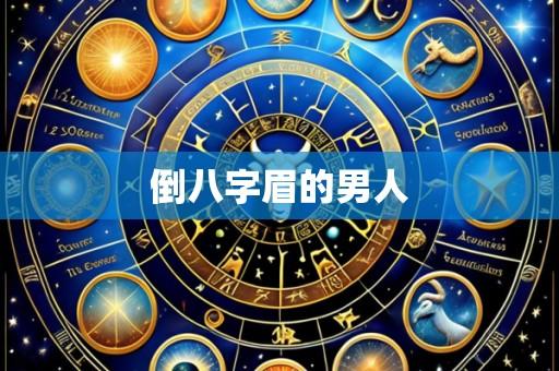 倒八字眉的男人