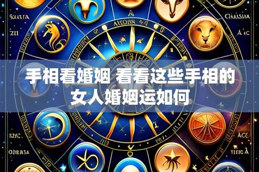 手相看婚姻 看看这些手相的女人婚姻运如何