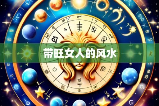 带旺女人的风水
