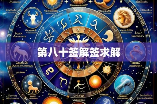 第八十签解签求解