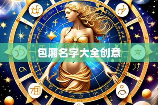 包厢名字大全创意
