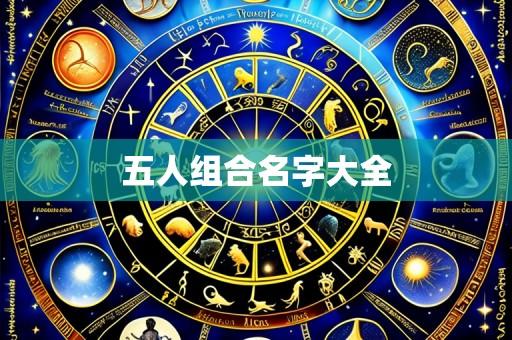 五人组合名字大全