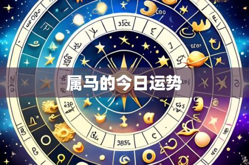 属马的今日运势