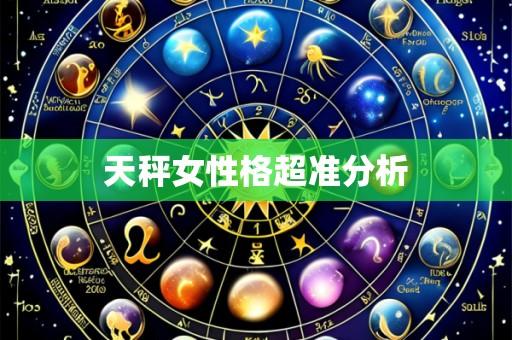 天秤女性格超准分析