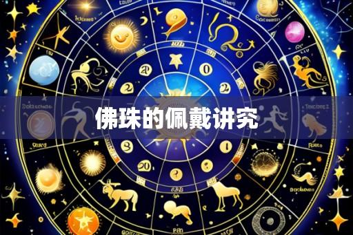 佛珠的佩戴讲究