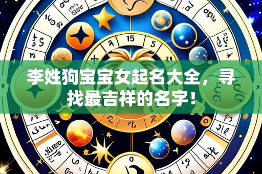 李姓狗宝宝女起名大全,寻找最吉祥的名字!