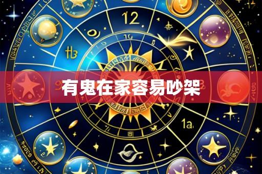 有鬼在家容易吵架