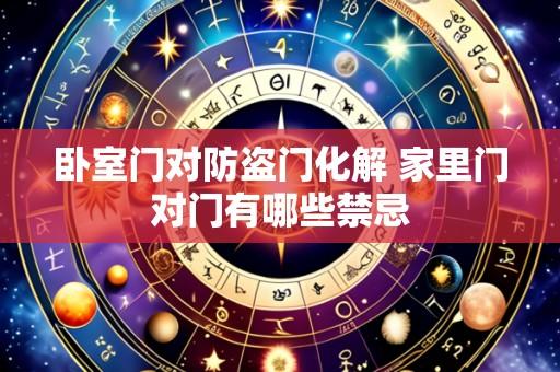 卧室门对防盗门化解 家里门对门有哪些禁忌