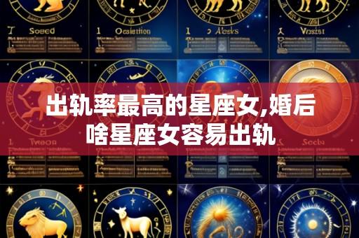 出轨率最高的星座女,婚后啥星座女容易出轨