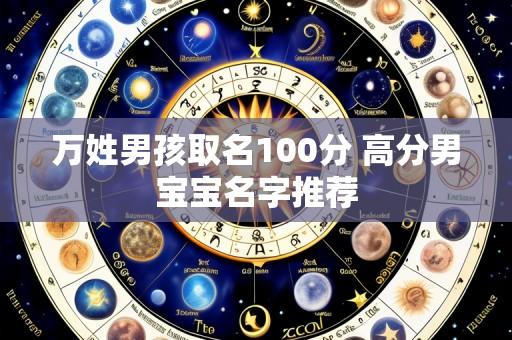 万姓男孩取名100分 高分男宝宝名字推荐