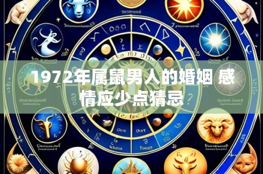 1972年属鼠男人的婚姻 感情应少点猜忌
