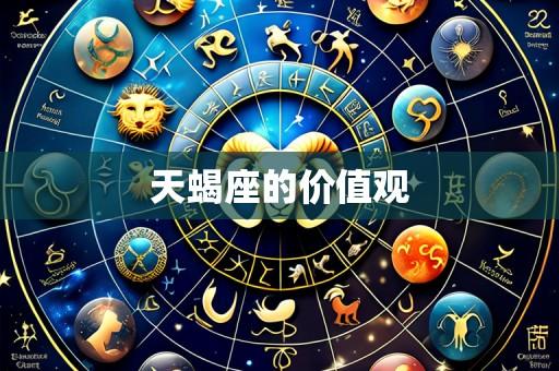 天蝎座的价值观