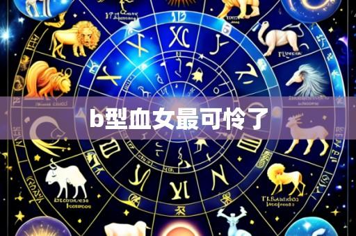 b型血女最可怜了