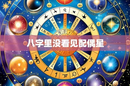 八字里没看见配偶星