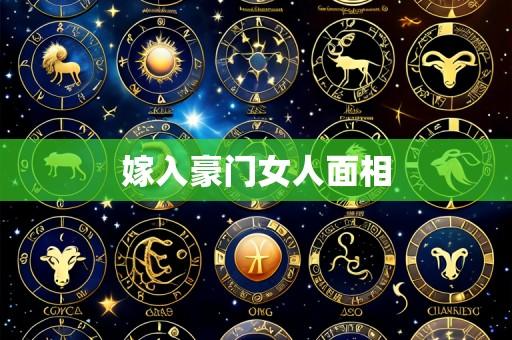 嫁入豪门女人面相