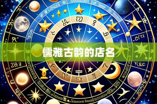 儒雅古韵的店名