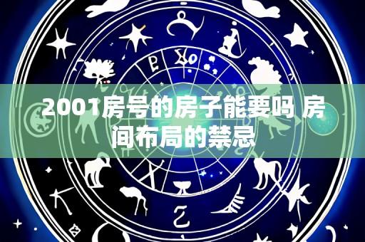 2001房号的房子能要吗 房间布局的禁忌