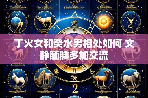 丁火女和癸水男相处如何 文静腼腆多加交流