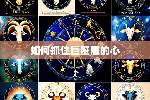 如何抓住巨蟹座的心