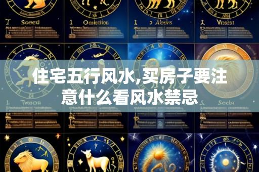 住宅五行风水,买房子要注意什么看风水禁忌