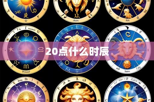20点什么时辰