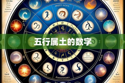 五行属土的数字