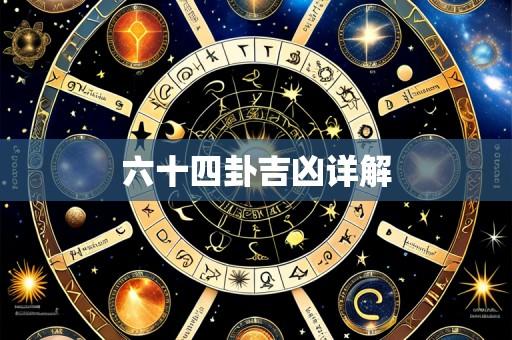 六十四卦吉凶详解