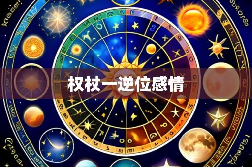 权杖一逆位感情