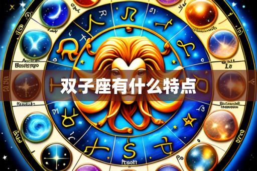双子座有什么特点