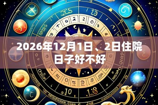 2026年12月1日、2日住院日子好不好