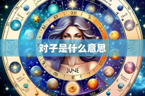 对子是什么意思