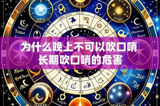 为什么晚上不可以吹口哨 长期吹口哨的危害