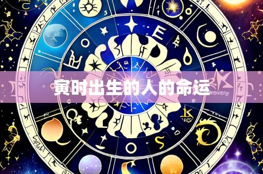 寅时出生的人的命运