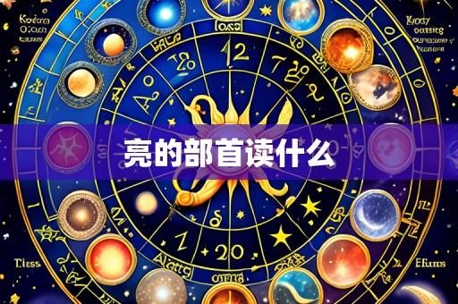 亮的部首读什么