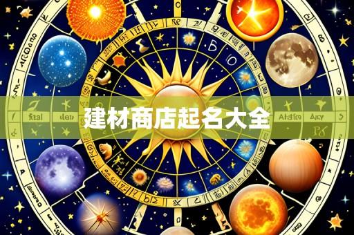 建材商店起名大全