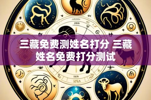 三藏免费测姓名打分 三藏姓名免费打分测试