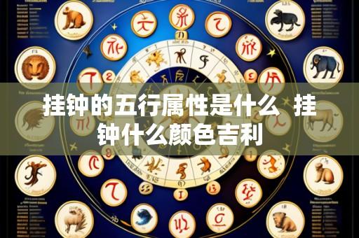挂钟的五行属性是什么 挂钟什么颜色吉利