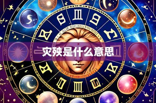 灾殃是什么意思