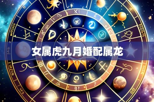 女属虎九月婚配属龙