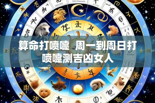 算命打喷嚏  周一到周日打喷嚏测吉凶女人