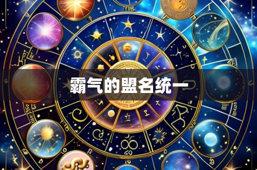 霸气的盟名统一