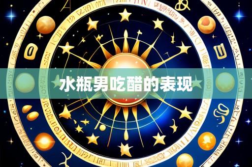 水瓶男吃醋的表现