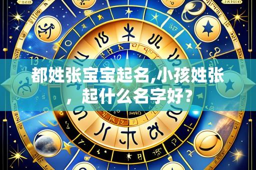 都姓张宝宝起名,小孩姓张,起什么名字好?