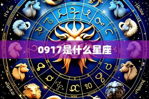 0917是什么星座